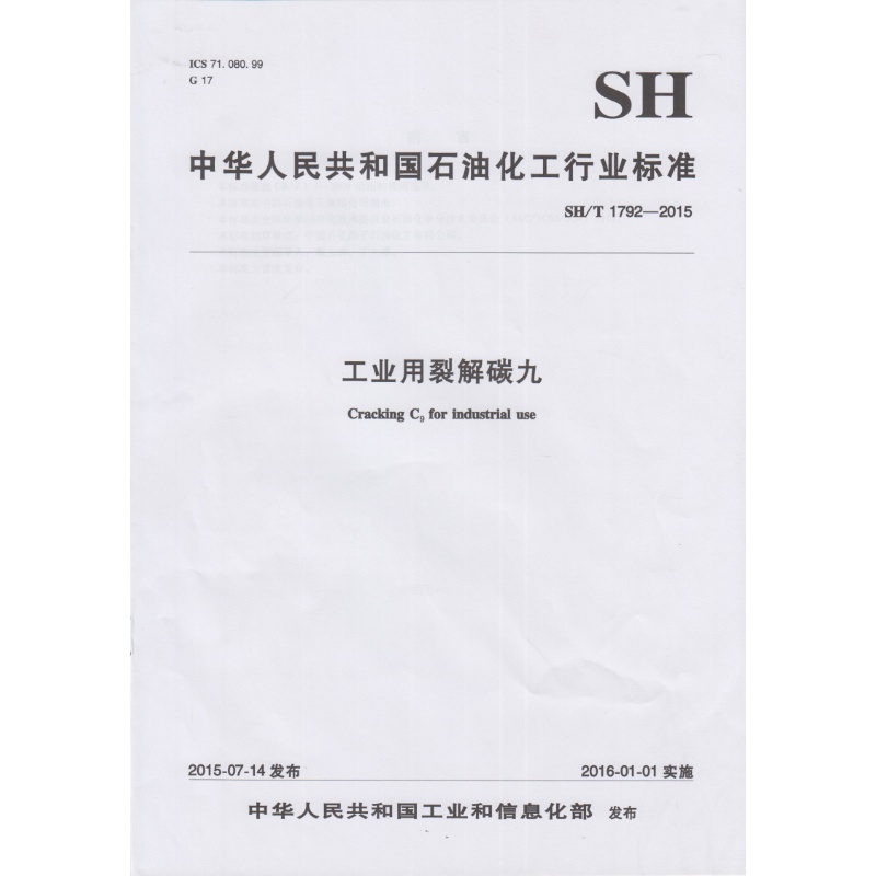 SH/T 1792-2015  工业用裂解碳九