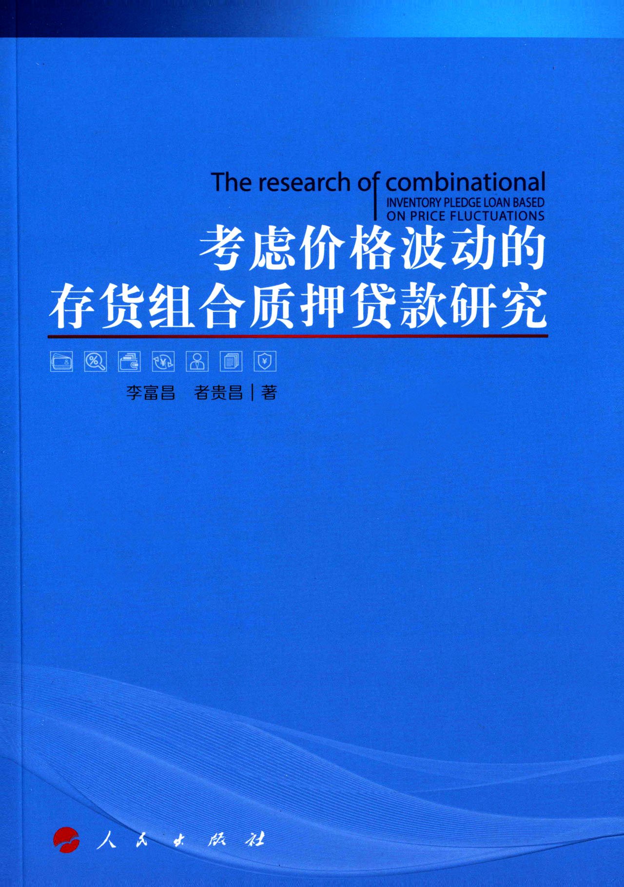考虑价格波动的存货组合质押贷款研究9787010162560