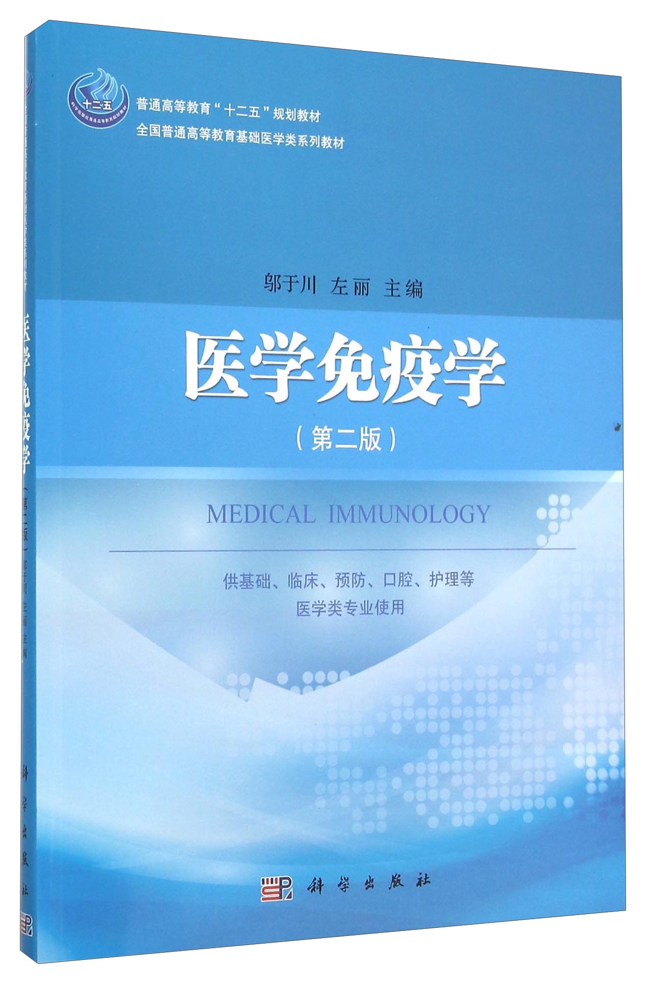 医学免疫学(第二版)