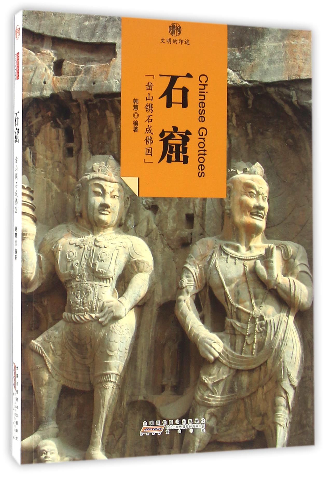 印象中国·文明的印迹·石窟