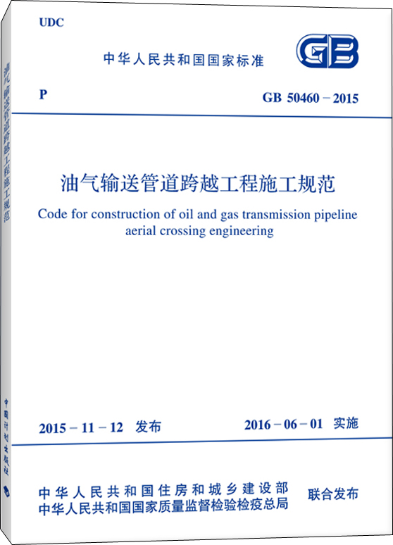 中华人民共和国国家标准（GB 50460-2015）：油气输送管道跨越工程施工规范
