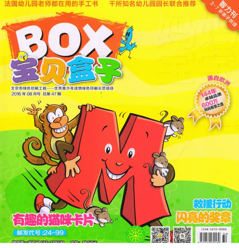 宝贝盒子（2016年8月号）