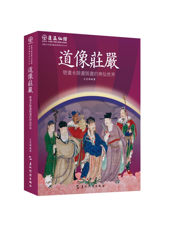 道像庄严：壁画水陆画版画的神仙世界（汉）