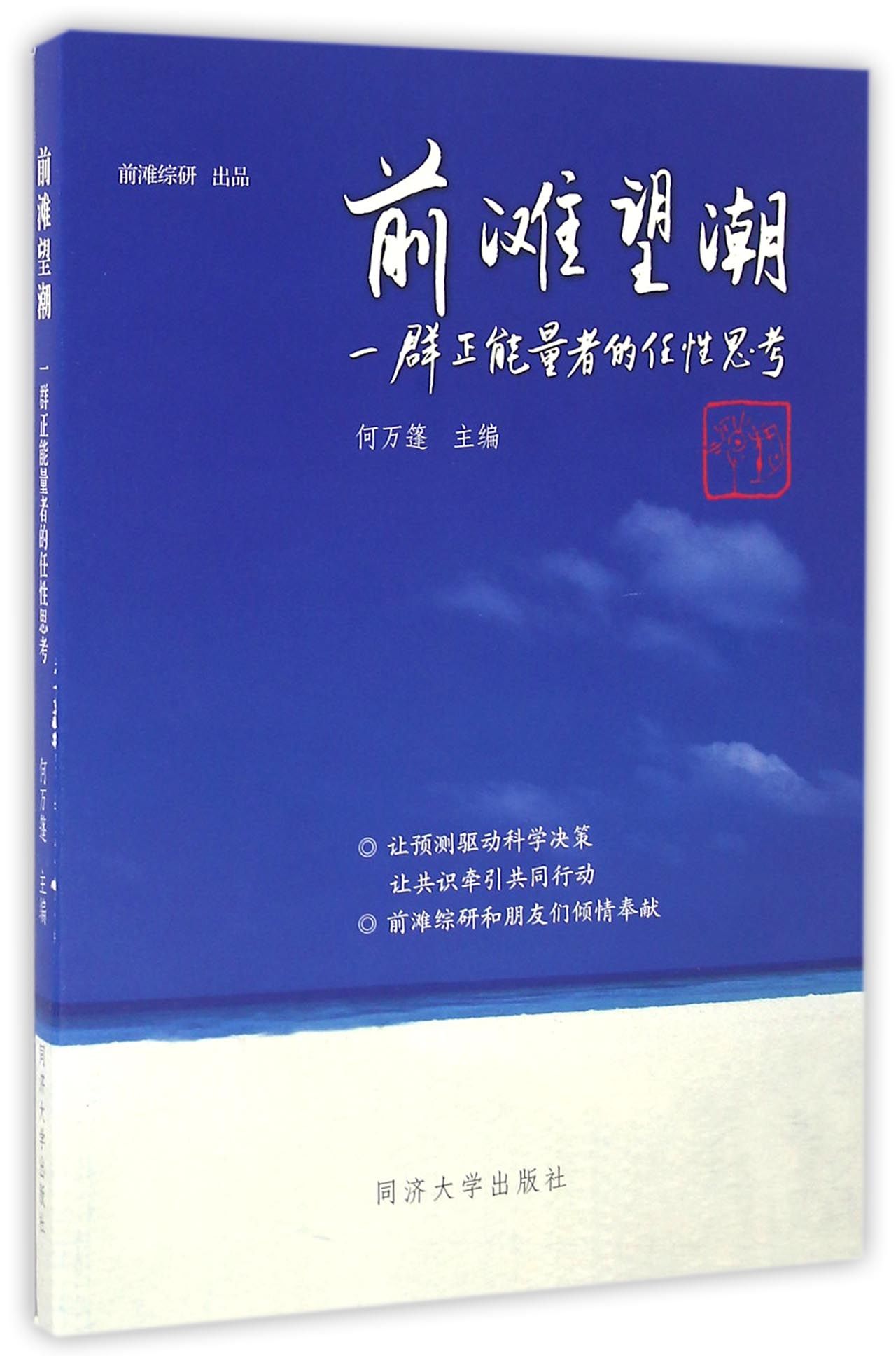 前滩望潮：一群正能量者的任性思考