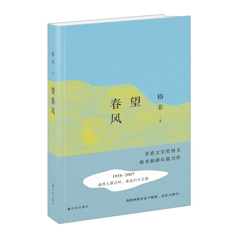 望春风 格非 茅盾文学奖获得者格非长篇力作，微缩五十年时代变迁，演