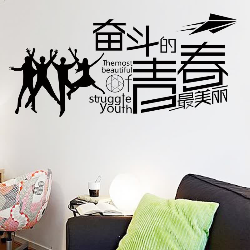 室公司学生学校墙壁装饰贴企业文化标语墙纸贴画励志贴纸奋斗的青春2