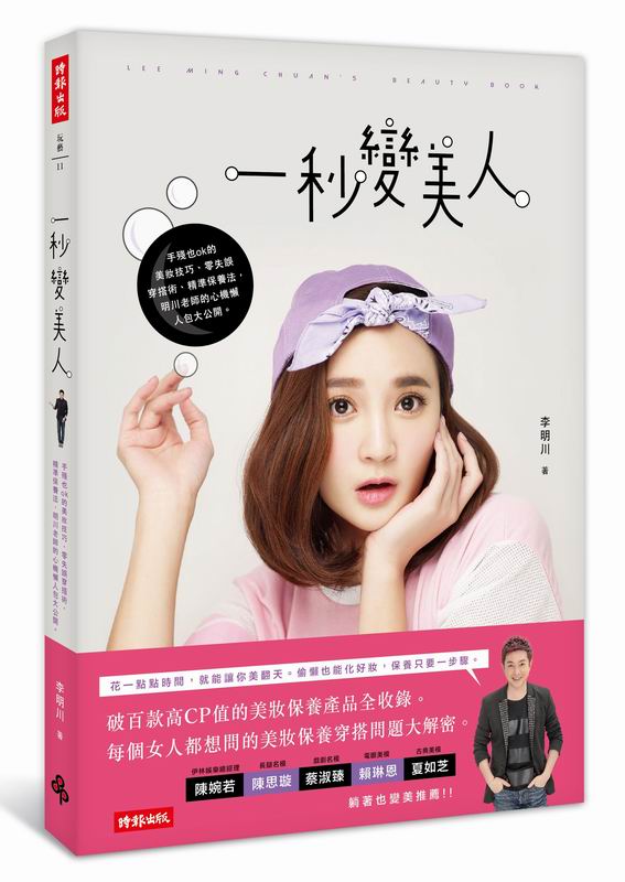 一秒变美人 港台原版 李明川 时报 美妆 穿搭 保养