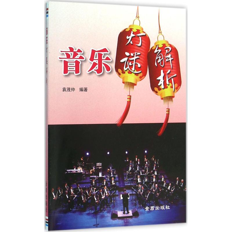 音乐灯谜解析