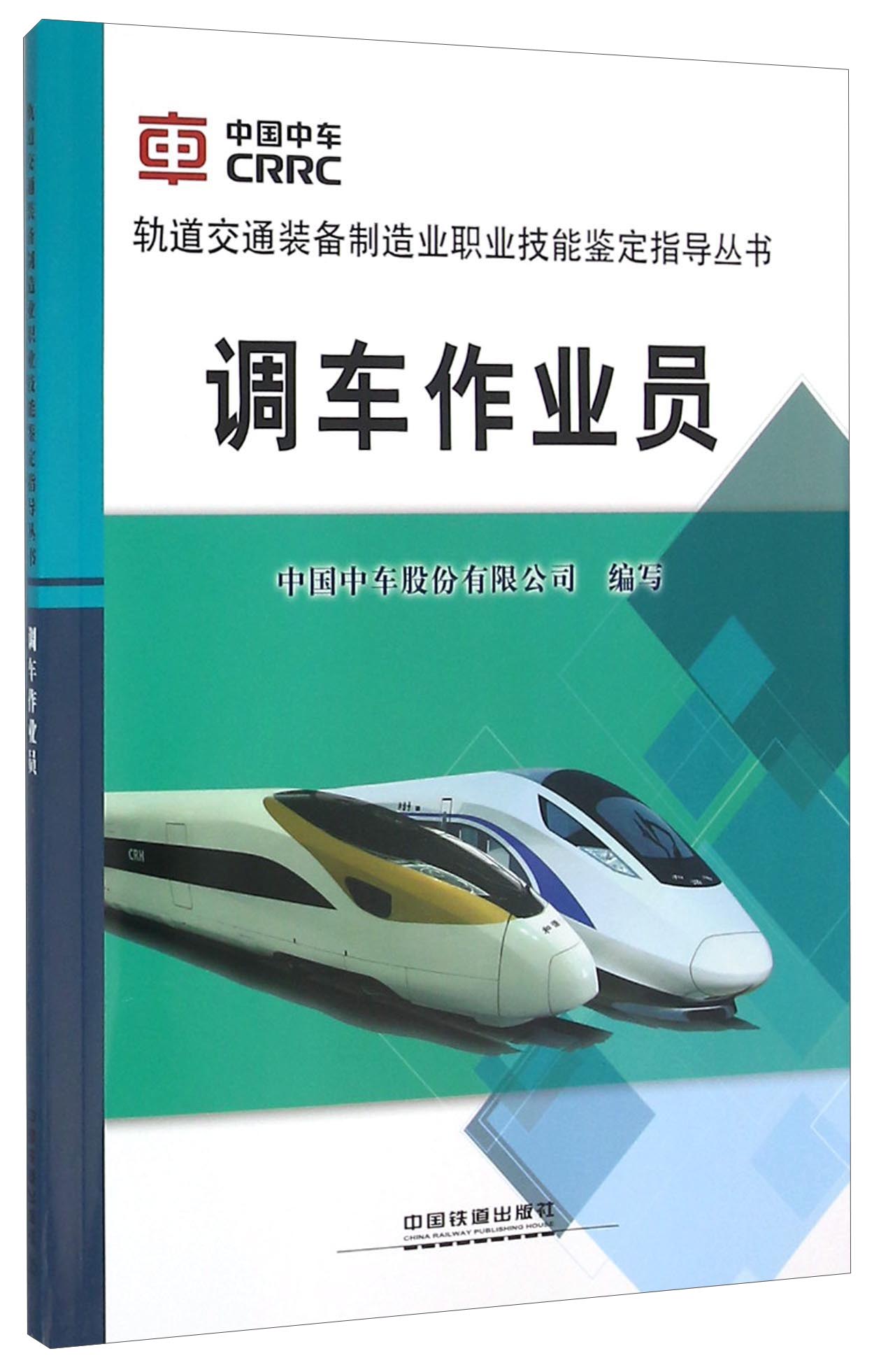 调车作业员
