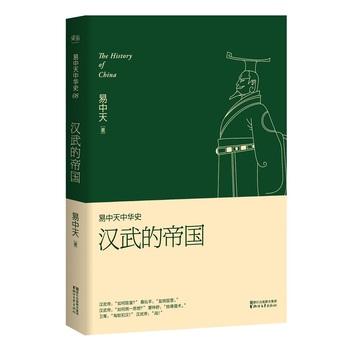 易中天中华史 第八卷：汉武的帝国