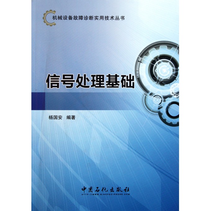 信号处理基础/机械设备故障诊断实用技术丛书