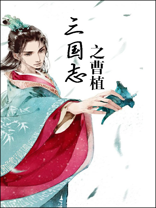 三国志之曹植