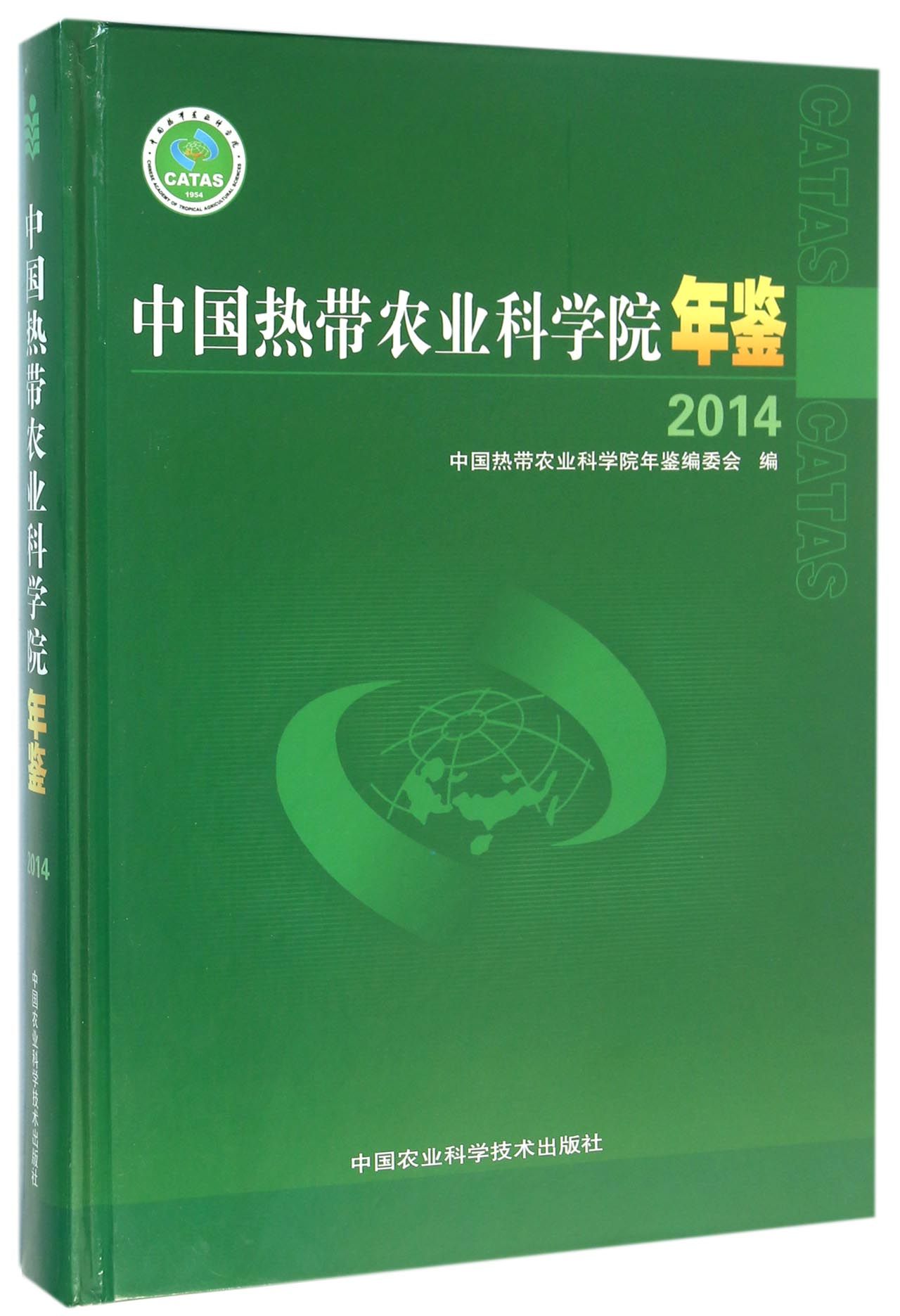 中国热带农业科学院年鉴2014