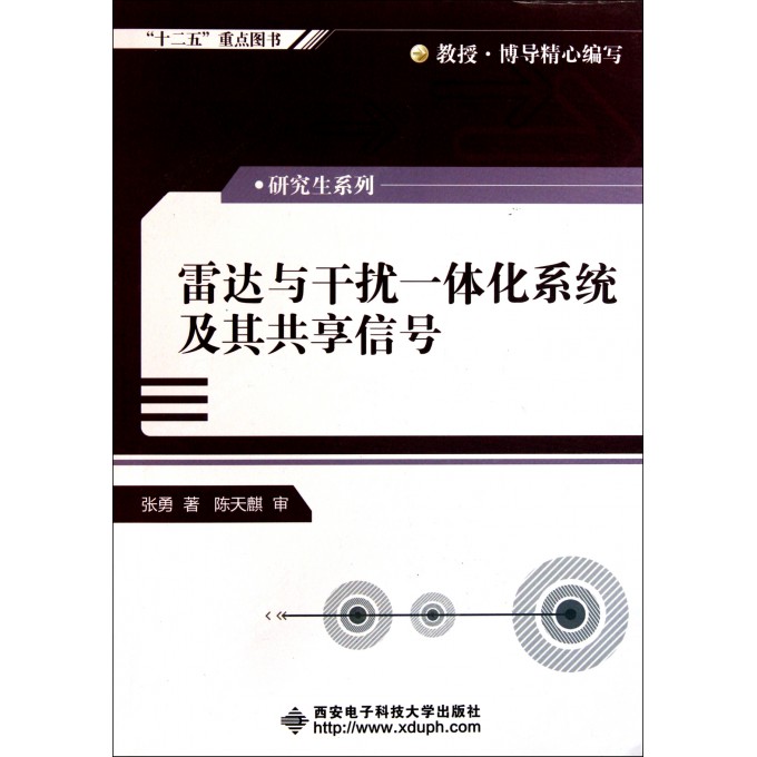 雷达与干扰一体化系统及其共享信号/研究生系列