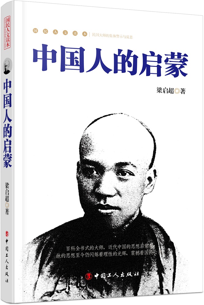 中国人的启蒙