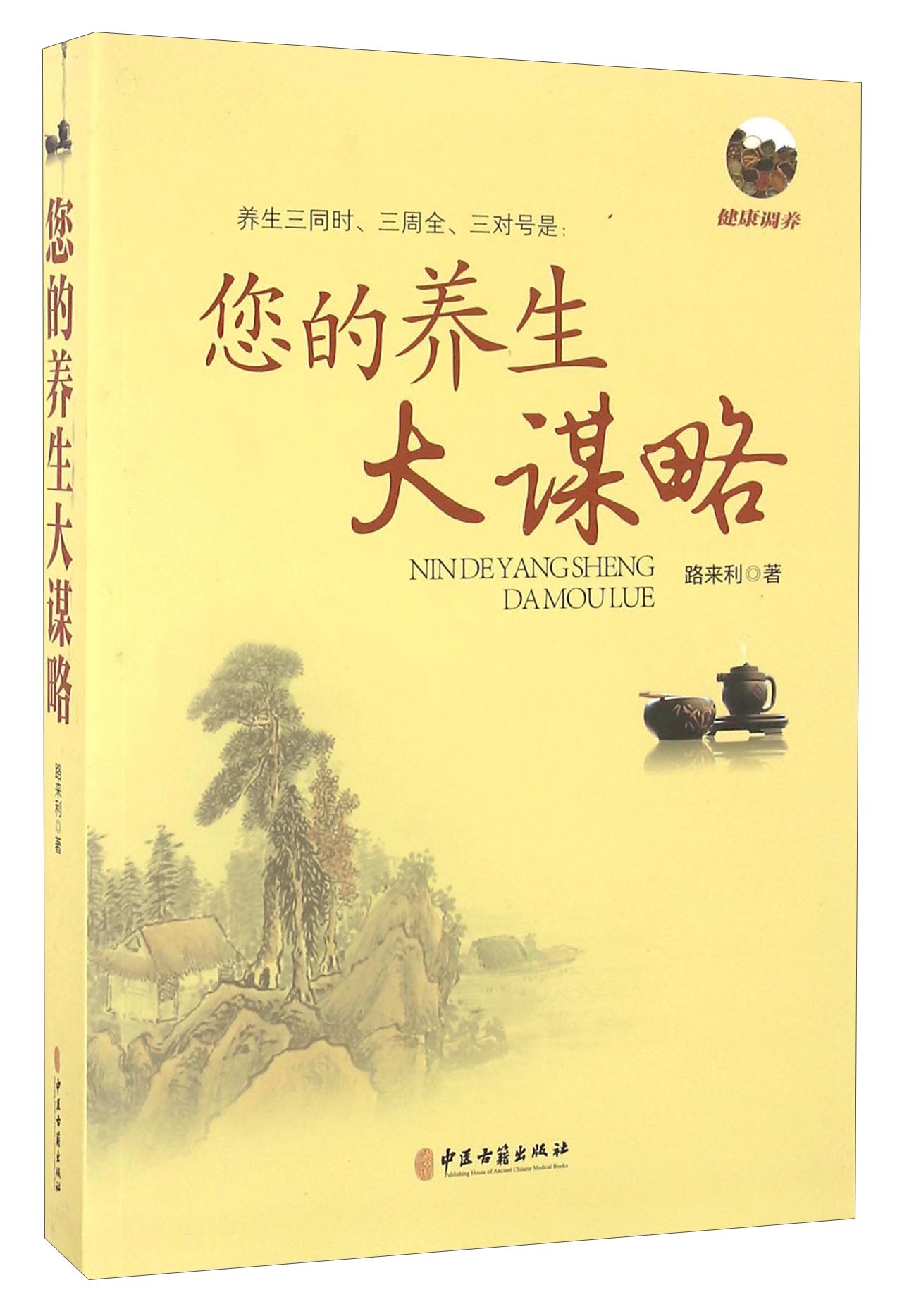 您的养生大谋略
