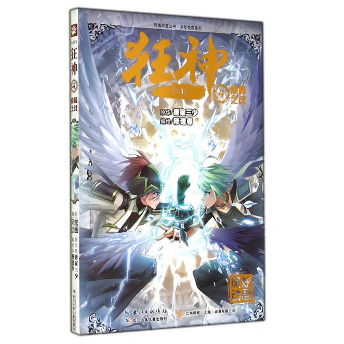 狂神(4**之战)/少年热血系列/风炫动画丛书