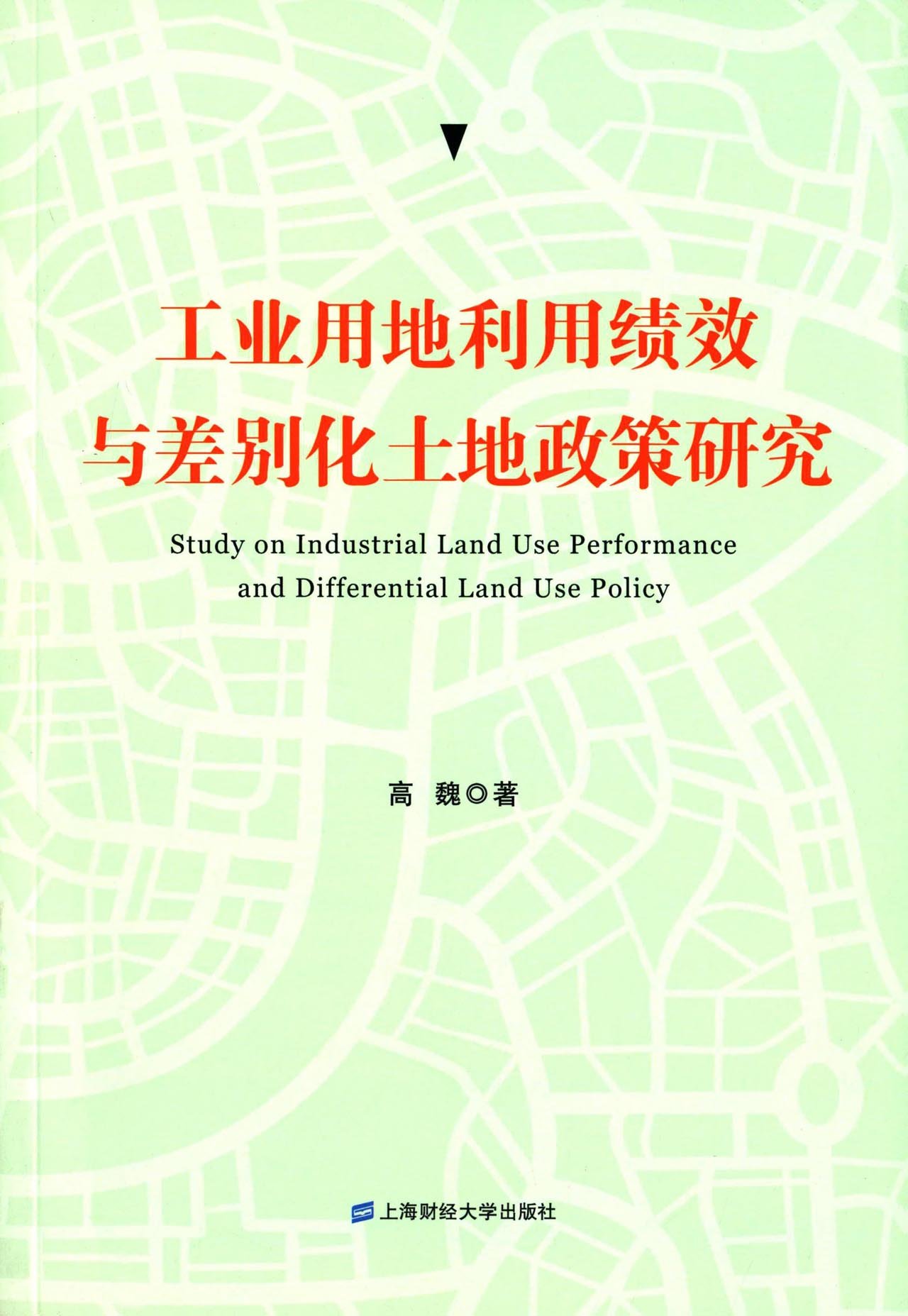 工业用地利用绩效与差别化土地政策研究 pdf格式下载