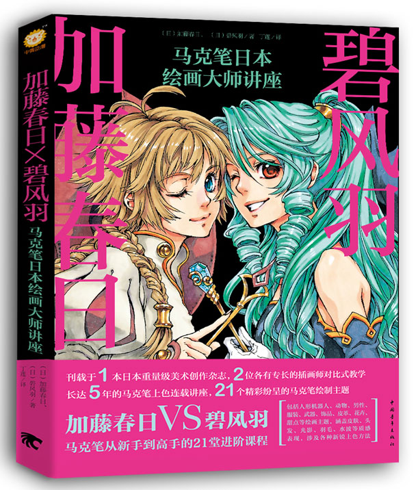 加藤春日x碧风羽:马克笔日本绘画大师讲座