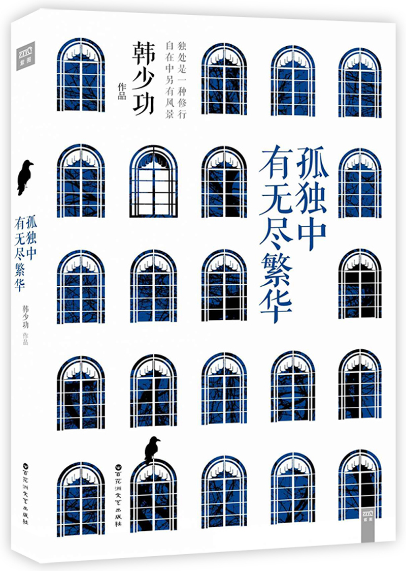 孤独中有无尽繁华