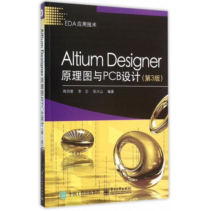 Altium Designer原理图与PCB设计(第3版EDA应用技术)