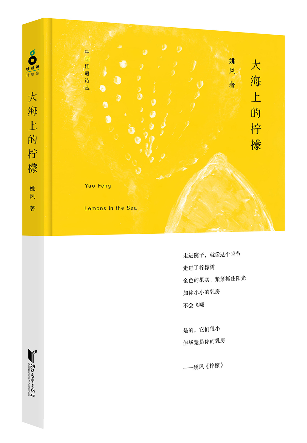中国桂冠诗丛·第一辑:大海上的柠檬