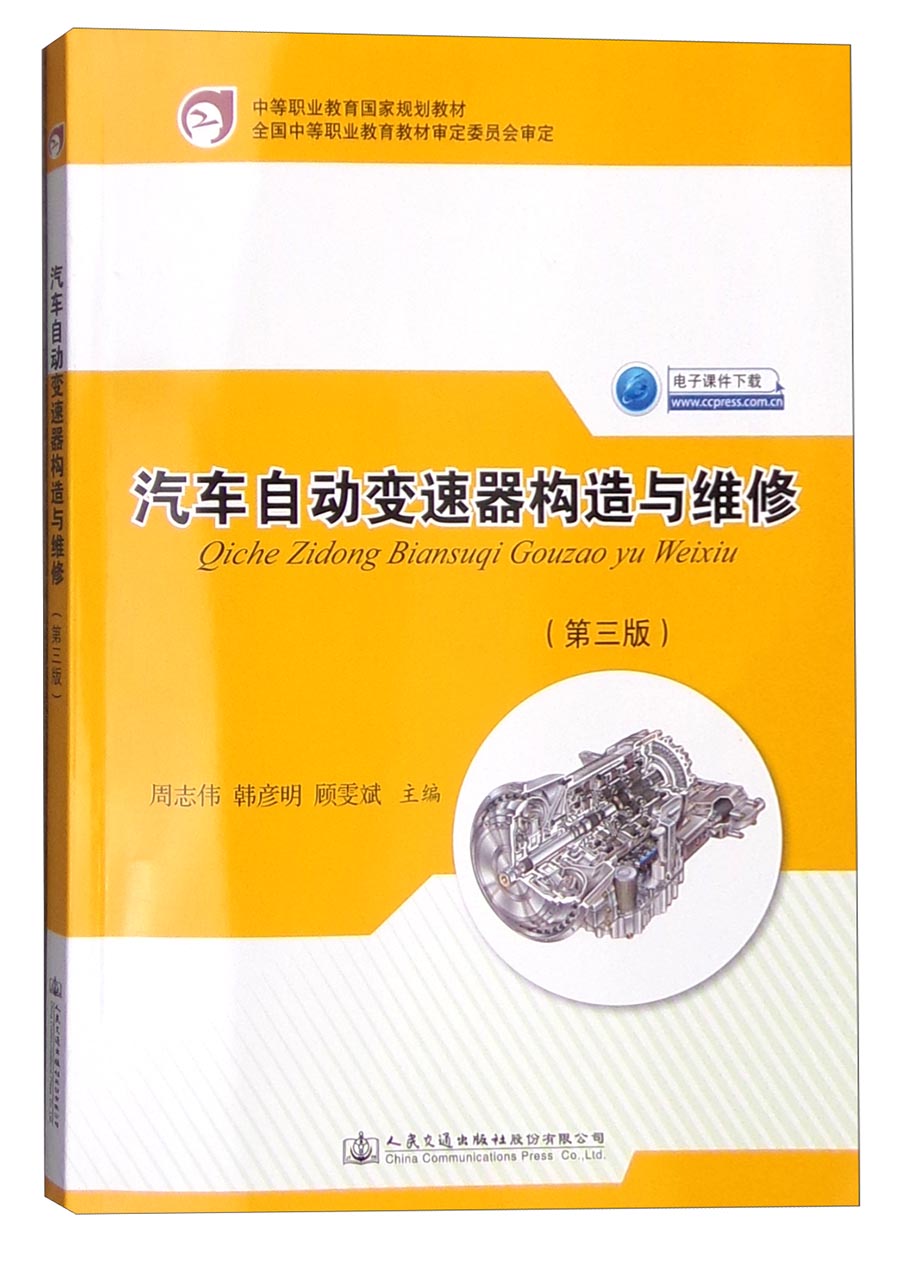 汽车自动变速器构造与维修（第三版）