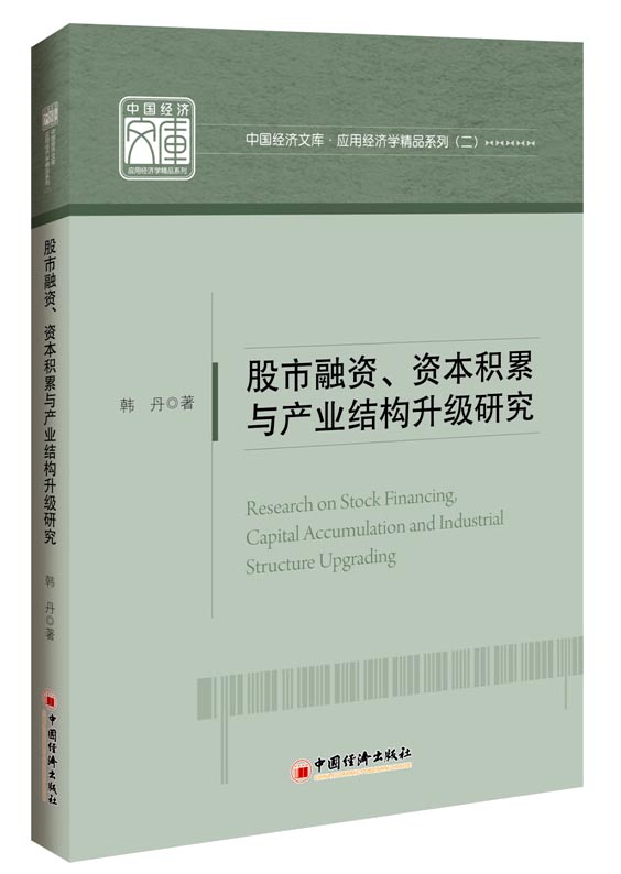 中国经济文库 应用经济学精品系列 二 股