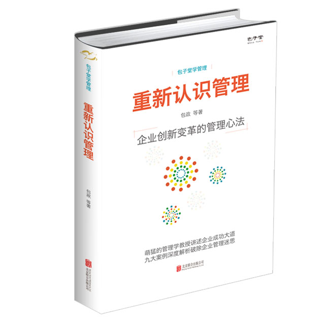 重新认识管理:企业创新变革的管理心法
