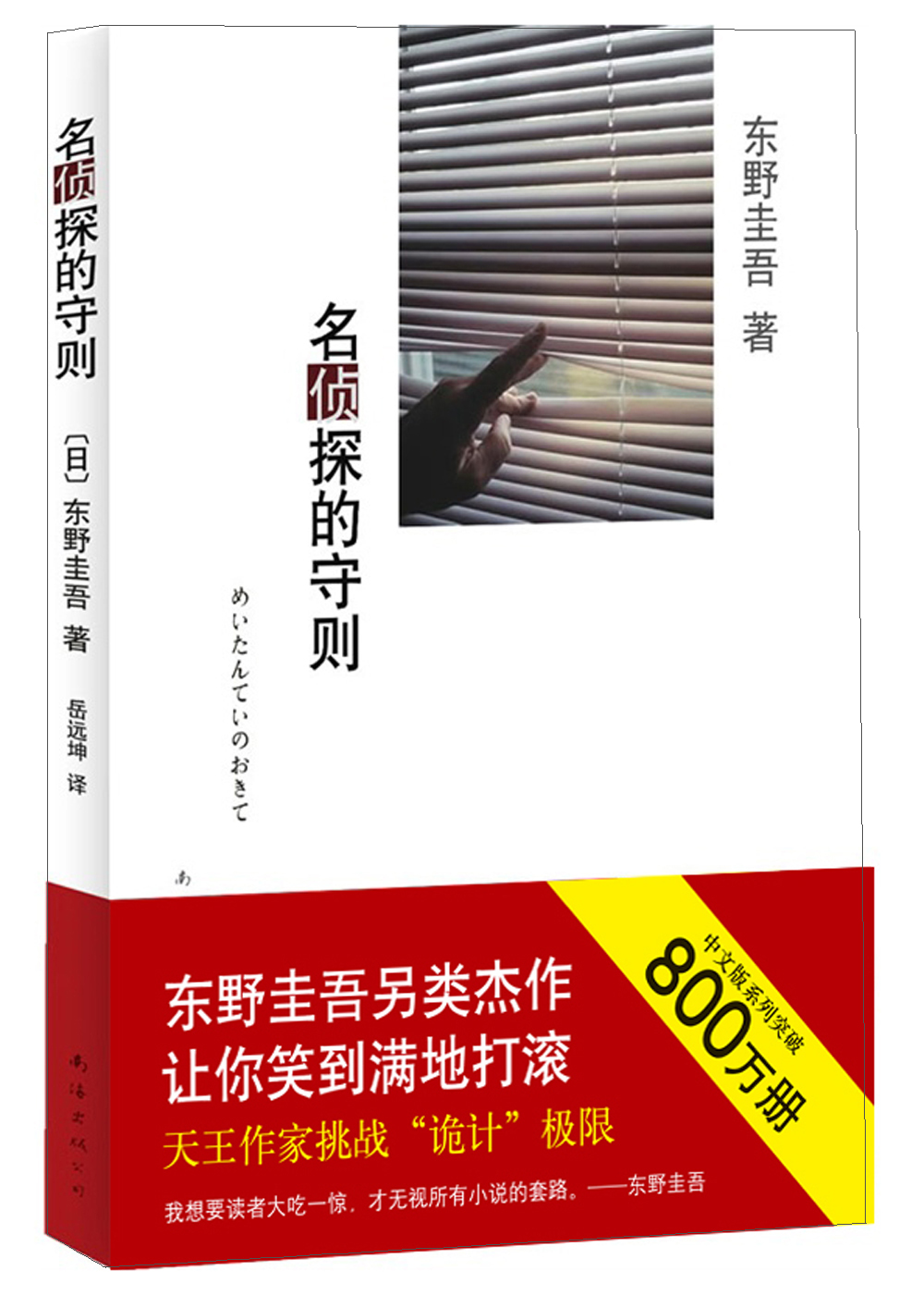 名侦探的守则:东野圭吾作品09