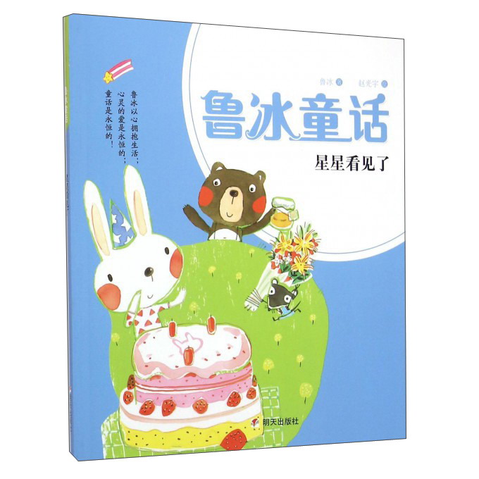 鲁冰童话9787533288648