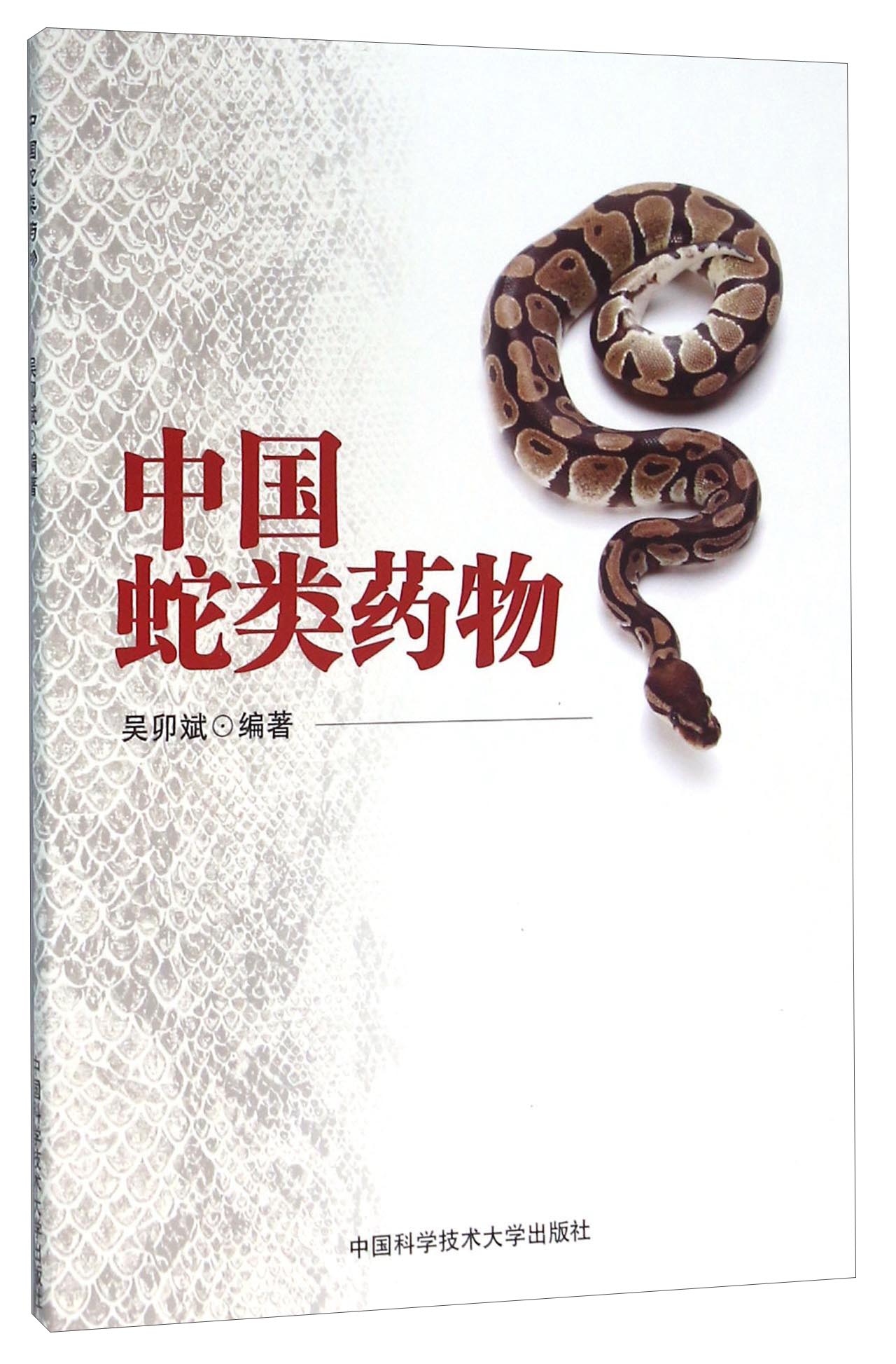 中国蛇类药物