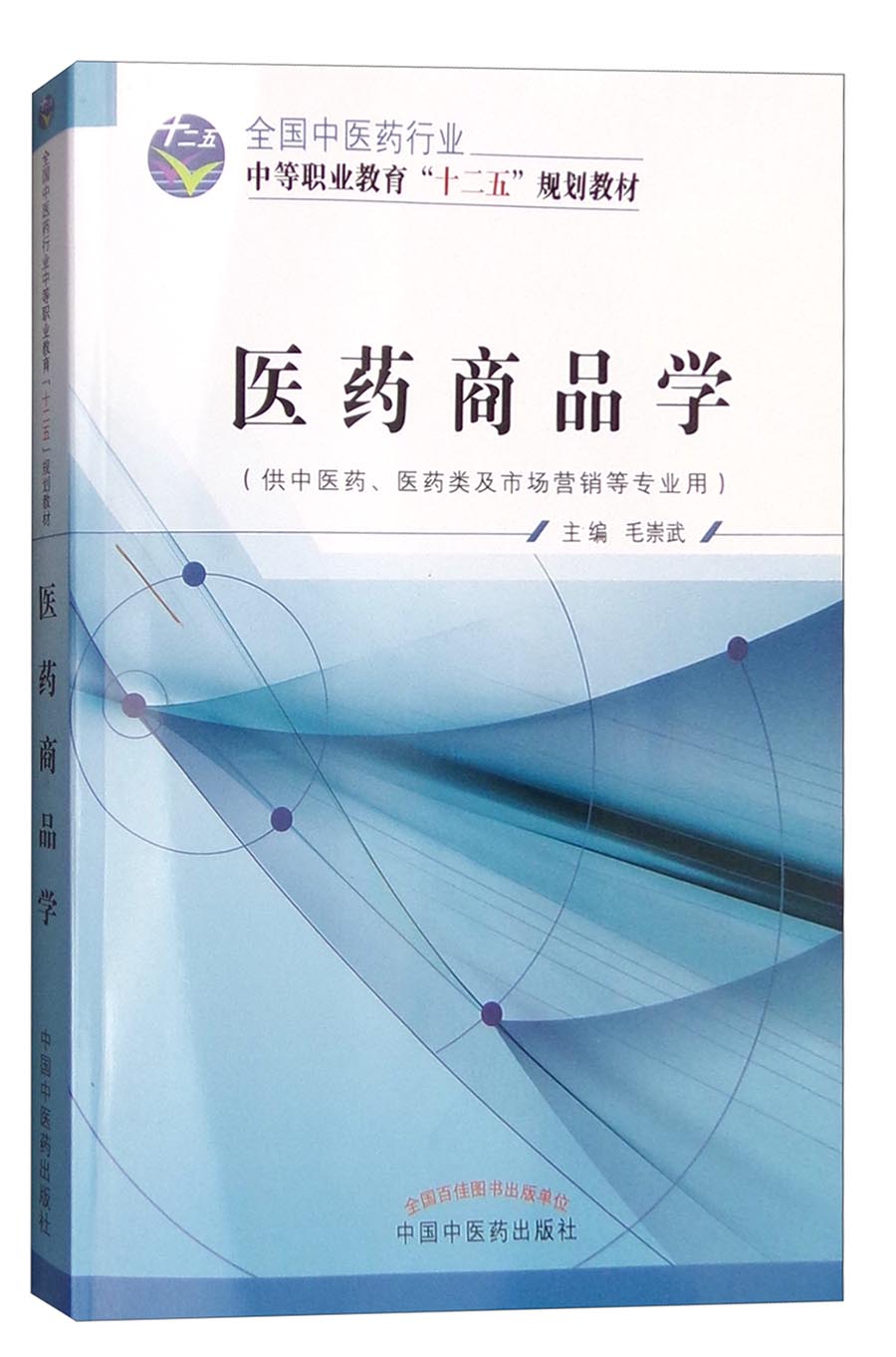 医药商品学 全国中医药行业中等职业教育“十二五” 规划教材 毛崇武 主编 中国中医药出版社