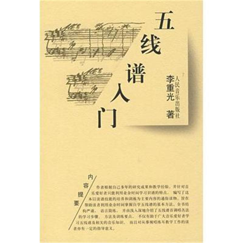 五线谱入门