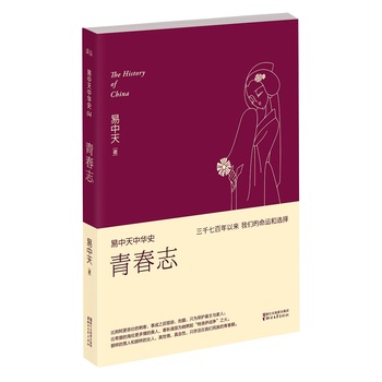 易中天中华史 第四卷：青春志
