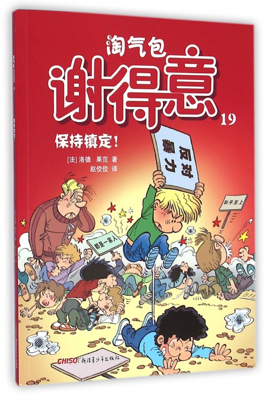 淘气包谢得意(19保持镇定)