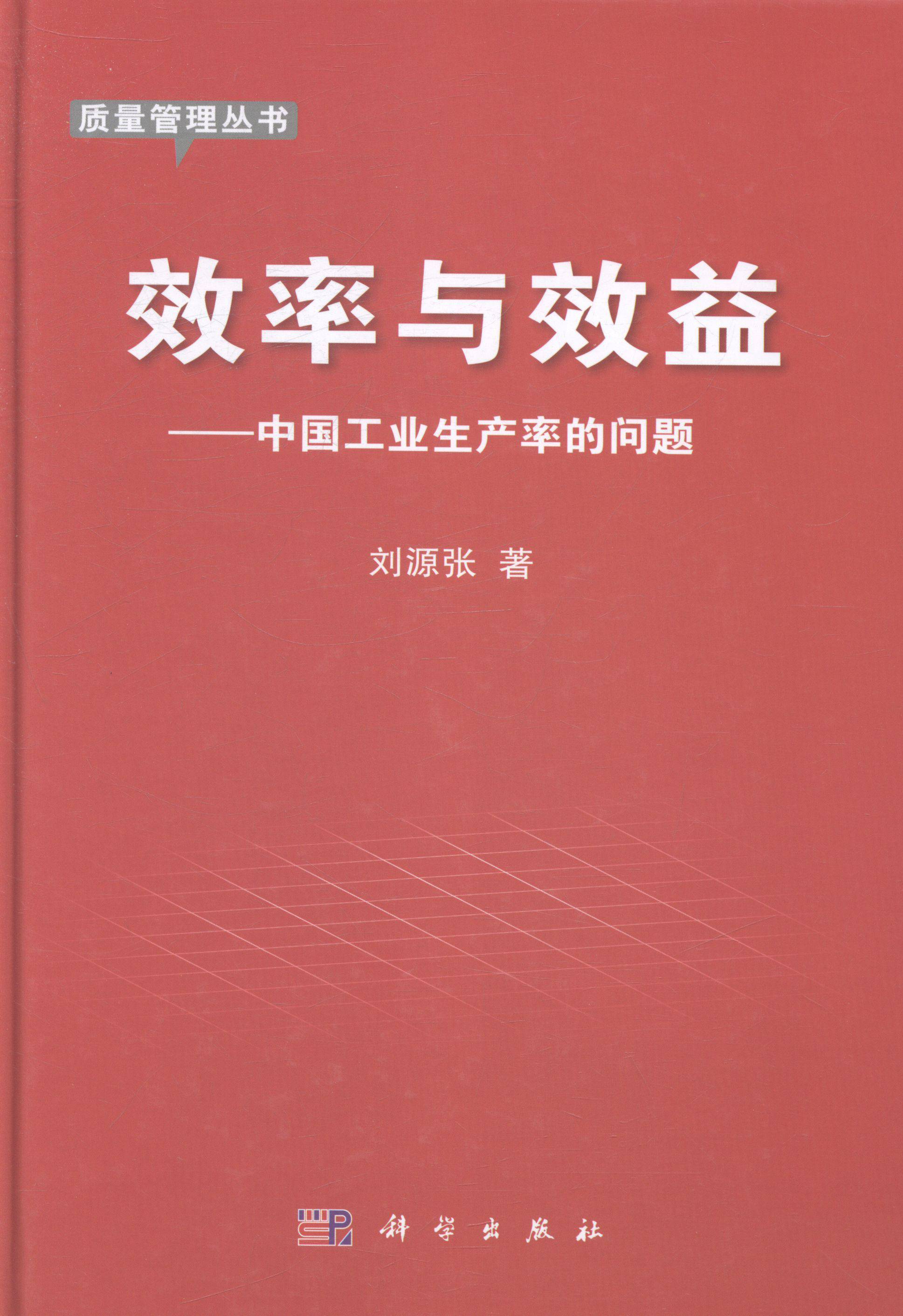 [按需印刷] 效率与效益中国工业生产率的问题