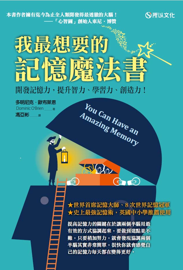 我最想要的记忆魔法书：开发记忆力，提升智力、学习力、创造力！