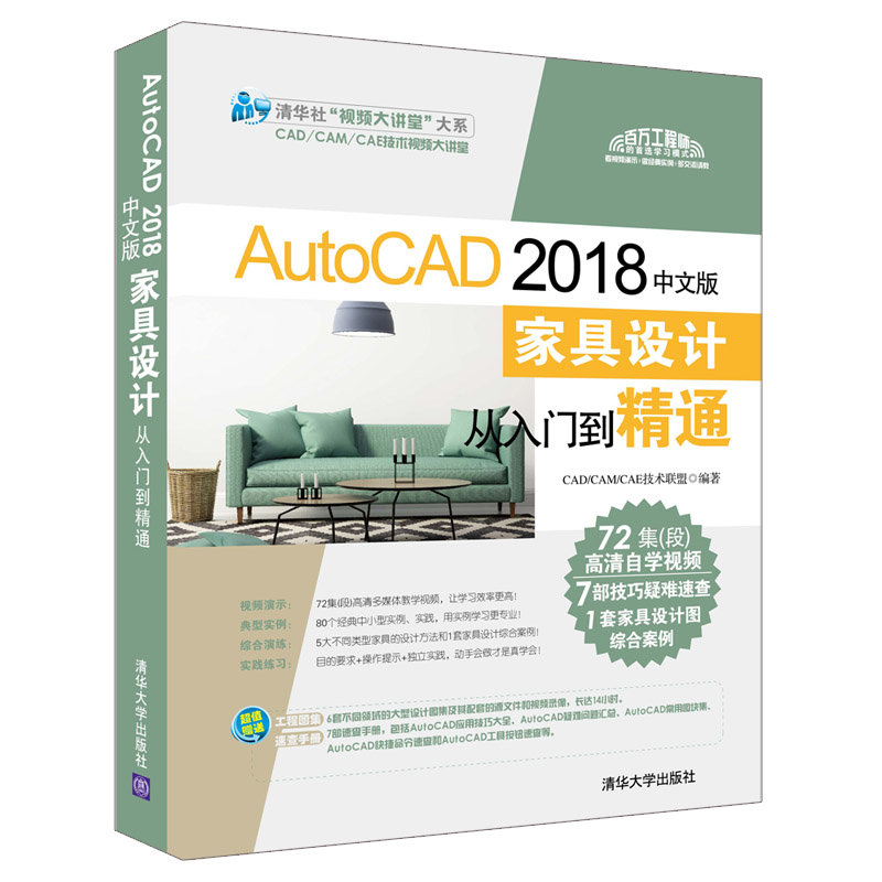 AutoCAD 2018中文版家具设计从入门到精通（清华社“视频大讲堂”大系CAD/CAM/CA
