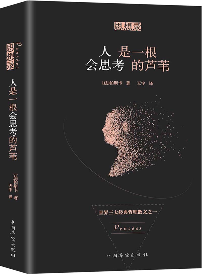 思想录:人是一根会思考的芦苇 97875