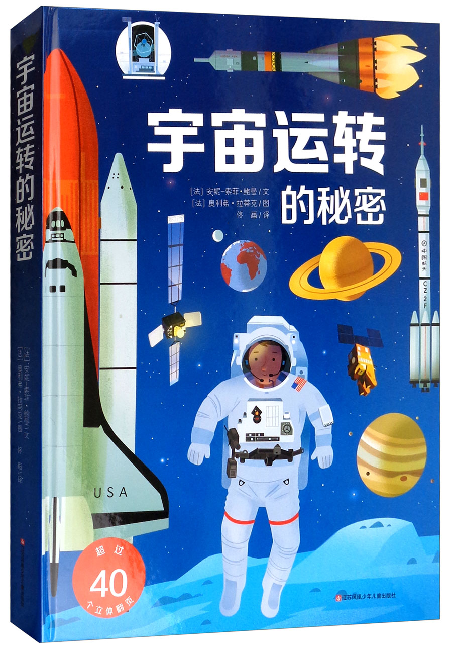 宇宙运转的秘密（大8开软精装）揭秘翻翻书 儿童3d立体翻翻玩具书 儿童科普 幼儿认知 益智训练工具书 法国版权引进  好多好多的交通工具 建筑 地球 宇宙 飞机 城市 工地 耕林童书
