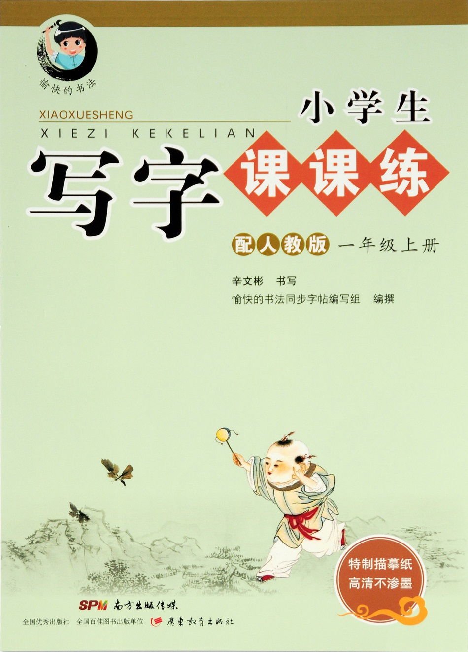 字帖 小学生写字课课练：一年级上册 同步人教版语文教材