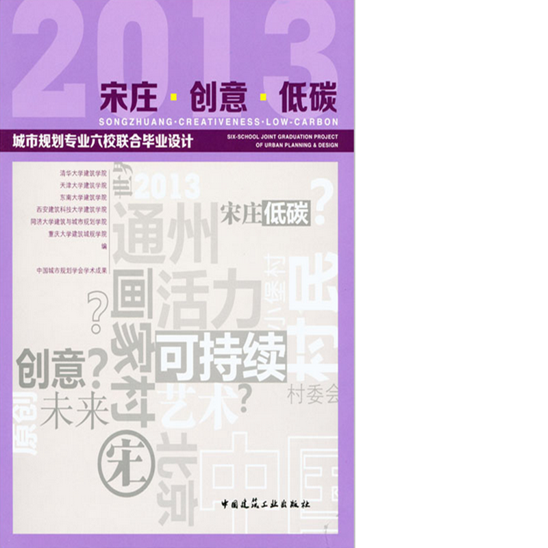 宋庄·创意·低碳——2013年城市规划专业六校联合毕业设计 作者：清华大学建筑学院等编 版次：第1