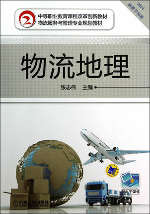 物流地理 张志伟 机械工业出版社