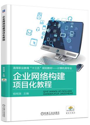 企业网络构建项目化教程 杨绚渊主编
