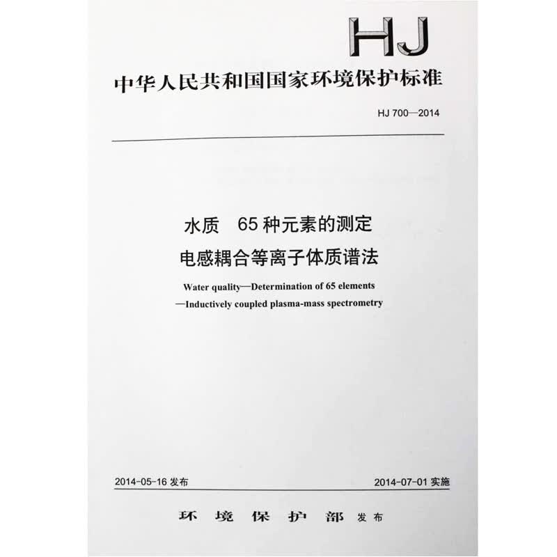HJ 700-2014 水质 65种元素的测定 电感耦合等离子体质谱法 国家标准
