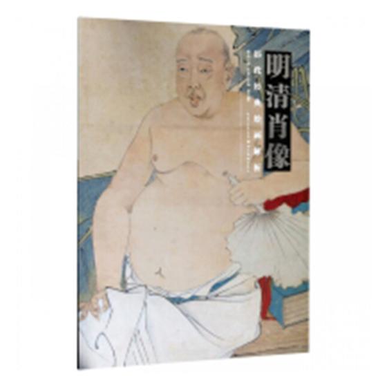 明清肖像 绘画 盛天晔 湖北美术出版社 9787539495286