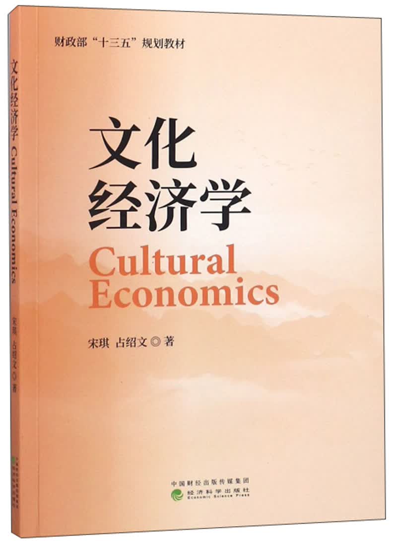 文化经济学/财政部“十三五”规划教材