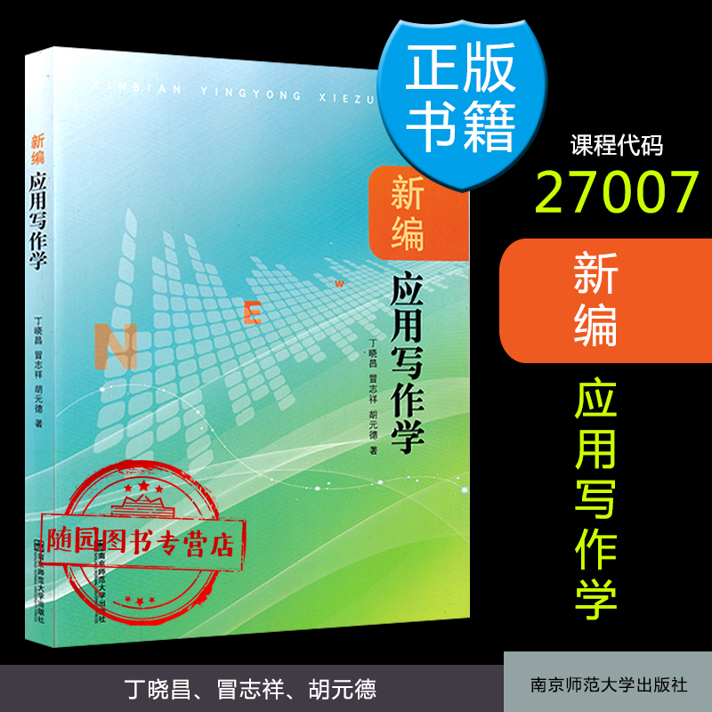 江苏 自考教材 27007 应用文写作 新编应用写作学 2013版 南京师范大学出版社