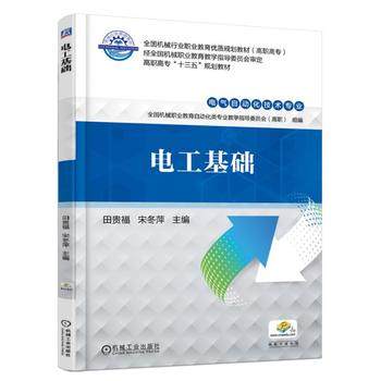 电工基础 田贵福 宋冬萍主编